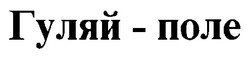 Свідоцтво торговельну марку № 21913 (заявка 97113625): гуляй-поле