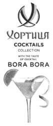 Заявка на торговельну марку № m202302664: bora bora; with тне taste of cocktail; cocktails collection; хортиця; x