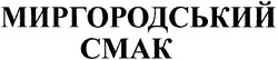 Свідоцтво торговельну марку № 85122 (заявка m200513951): миргородський смак; cmak
