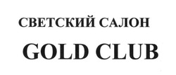 Свідоцтво торговельну марку № 243071 (заявка m201623896): светский салон gold club