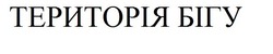 Свідоцтво торговельну марку № 259725 (заявка m201716713): територія бігу