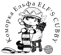 Свідоцтво торговельну марку № 339549 (заявка m202129349): elf's cubby; elfs cubby; коморка ельфа