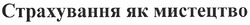 Свідоцтво торговельну марку № 138297 (заявка m201102315): страхування як мистецтво