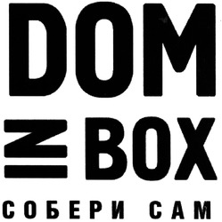 Заявка на торговельну марку № m201413522: собери сам; dom in box