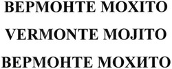 Свідоцтво торговельну марку № 245939 (заявка m201523981): вермонте мохіто; внрмонте; vermonte mojito; вермонте мохито