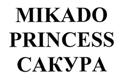 Свідоцтво торговельну марку № 298924 (заявка m201913927): mikado princess; сакура
