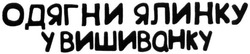 Свідоцтво торговельну марку № 232102 (заявка m201604850): одягни ялинку у вишиванку