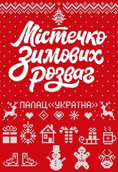 Заявка на торговельну марку № m202027016: містечко зимових розваг; палац україна