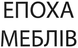 Свідоцтво торговельну марку № 110925 (заявка m200808706): епоха меблів