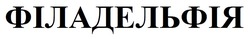 Заявка на торговельну марку № m202604126: філадельфія