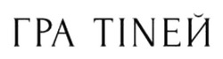 Заявка на торговельну марку № m202604972: тіnей; гра tineй; гра тіней
