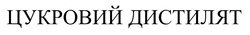 Заявка на торговельну марку № m202418258: цукровий дистилят