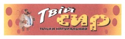 Заявка на торговельну марку № m202515624: тільки натуральний; твій сир
