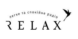 Заявка на торговельну марку № m202214748: легке та спокійне радіо; relax