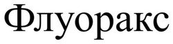 Заявка на торговельну марку № m202507703: флуоракс