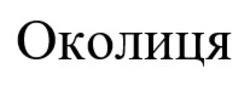 Заявка на торговельну марку № m202524629: околиця