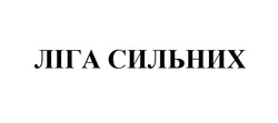 Свідоцтво торговельну марку № 351213 (заявка m202301267): ліга сильних