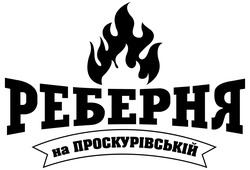 Заявка на торговельну марку № m202603804: на проскурівській; реберня