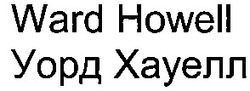 Свідоцтво торговельну марку № 57442 (заявка 20031112466): уорд хауелл; ward howell