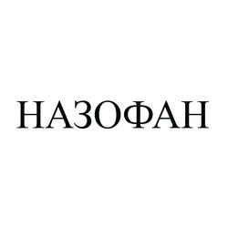 Свідоцтво торговельну марку № 275898 (заявка m201809478): назофан