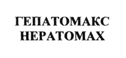 Свідоцтво торговельну марку № 185107 (заявка m201314235): гепатомакс; hepatomax