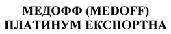 Свідоцтво торговельну марку № 187570 (заявка m201312502): медофф (medoff) платинум експортна