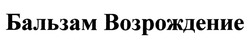 Заявка на торговельну марку № m202023043: бальзам возрождение