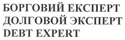 Свідоцтво торговельну марку № 150354 (заявка m201102367): debt expert; борговий експерт; долговой эксперт
