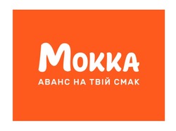 Заявка на торговельну марку № m202124408: mokka аванс на твій смак