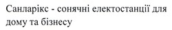 Заявка на торговельну марку № m202414584: санларікс - сонячні електростанції для дому та бізнесу