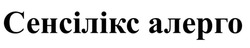 Заявка на торговельну марку № m202516456: сенсілікс алерго