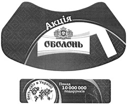 Заявка на торговельну марку № m201406118: акція; оболонь; понад 10000000 подарунків; весь світ в україні