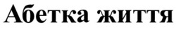 Заявка на торговельну марку № m202604002: абетка життя