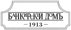 Свідоцтво торговельну марку № 226119 (заявка m201518655): банкирскій домъ; банкирский; 1913