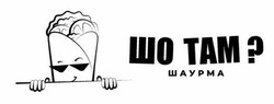 Заявка на торговельну марку № m202519864: шаурма; шо там?