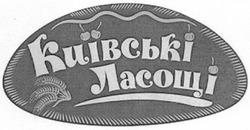 Свідоцтво торговельну марку № 193482 (заявка m201310009): київські ласощі