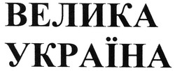 Заявка на торговельну марку № m201003658: велика україна