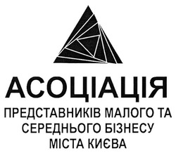 Свідоцтво торговельну марку № 280695 (заявка m201820607): асоціація представників малого та середнього бізнесу міста києва