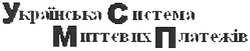 Свідоцтво торговельну марку № 99711 (заявка m200707464): українська система миттєвих платежів