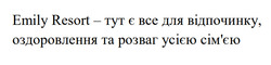 Заявка на торговельну марку № m202524683: сімєю; emily resort - тут є все для відпочинку, оздоровлення та розваг усією сім'єю