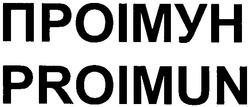 Свідоцтво торговельну марку № 162924 (заявка m201118941): proimun; проімун