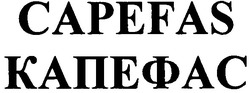 Свідоцтво торговельну марку № 121191 (заявка m200820167): capefas; капефас