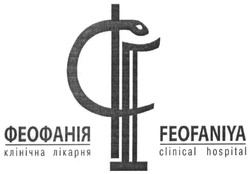 Свідоцтво торговельну марку № 237889 (заявка m201615385): feofaniya; феофанія; клінічна лікарня; clinical hospital