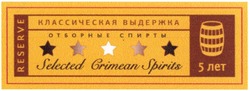 Заявка на торговельну марку № m201404558: reserve; selected crimean spirits; reserve; 5 лет; классическая выдержка; отборные спирты