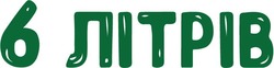 Заявка на торговельну марку № m202509624: 6 літрів