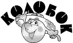 Заявка на торговельну марку № 2000114996: колобок