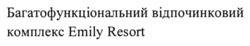 Заявка на торговельну марку № m202310141: багатофункціональний ведпочинковий комплекс emily resort