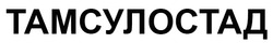 Заявка на торговельну марку № m202605202: тамсулостад