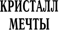 Заявка на торговельну марку № m200811742: кристалл мечты