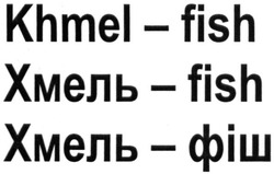 Свідоцтво торговельну марку № 237089 (заявка m201613062): хмель-фіш; хмель-fish; khmel-fish